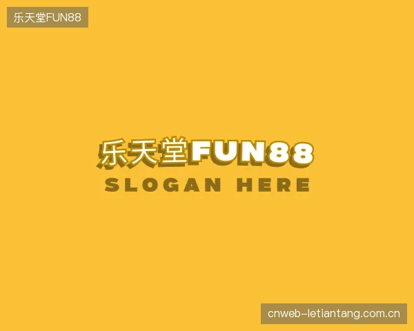认识乐天堂FUN88官网